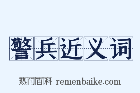 警兵近义词是什么意思的图片